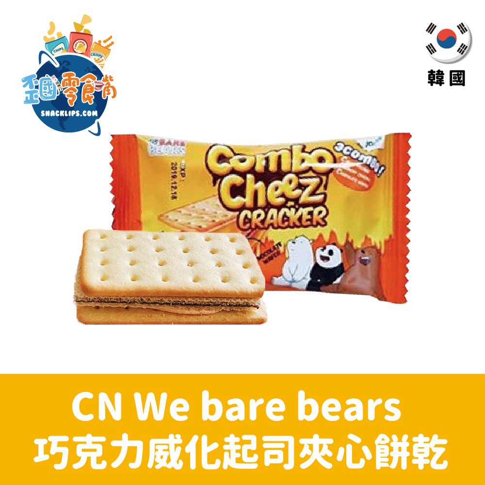 【韓國】CN We bare bears 巧克力威化起司夾心餅乾17g