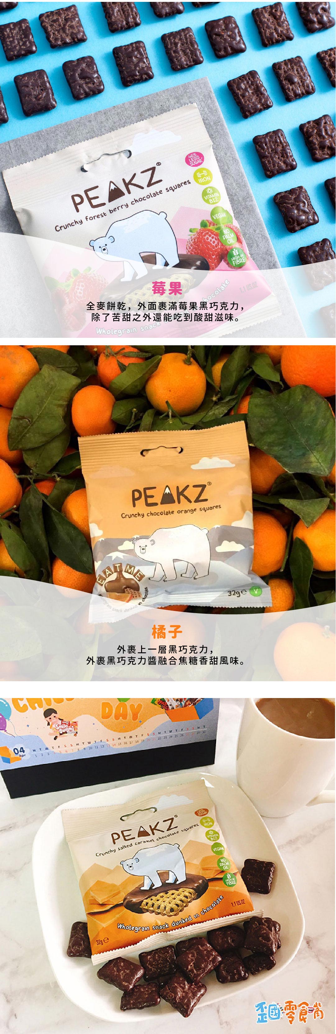 【英國】Peakz 巧克力淋醬全麥餅乾32g-原味/橘子/焦糖海鹽/莓果