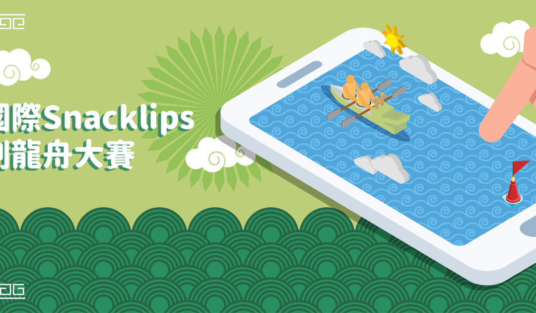 【手機遊戲】Snacklips 國際划龍舟大賽，終點有精美好禮