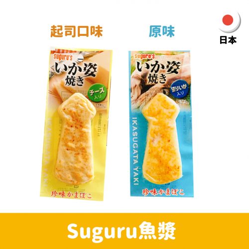 【日本】Suguru魚漿原味/起司口味50g