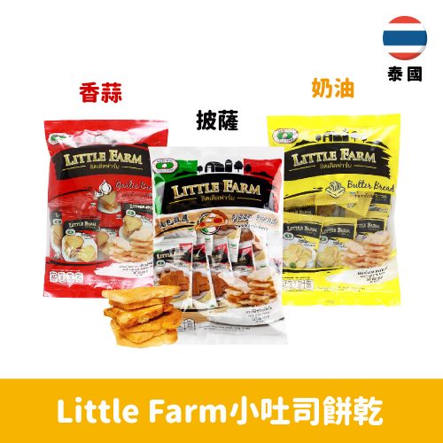 【泰國】Little Farm小吐司餅乾-香蒜/奶油/披薩口味