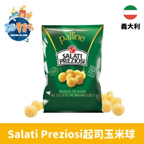 【義大利】Salati Preziosi 起司口味玉米球 40g