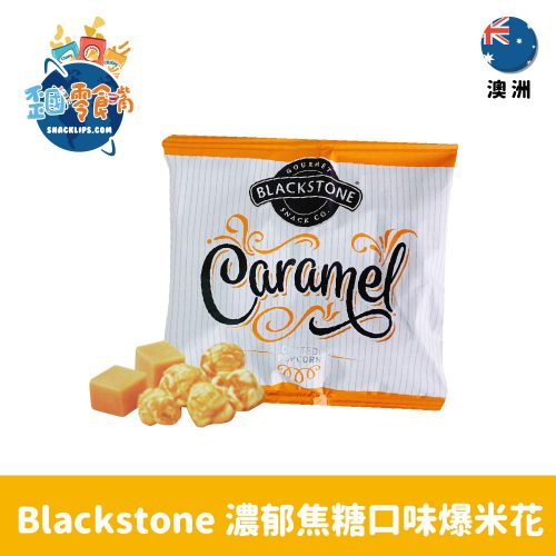 【澳洲】Blackstone 濃郁焦糖口味爆米花 15g