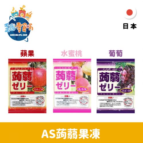 【日本】AS蒟蒻果凍216g-水蜜桃/蘋果/葡萄