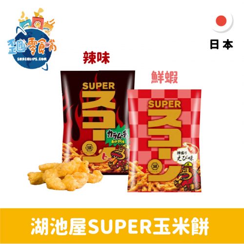 【日本】湖池屋SUPER玉米餅75g-鮮蝦口味/辣味
