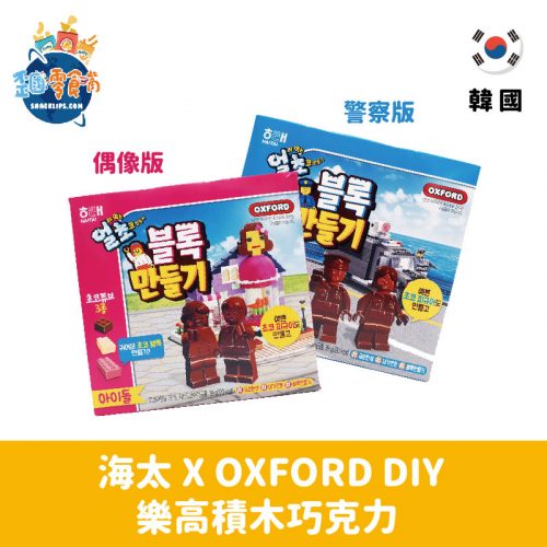 【韓國】海太 X OXFORD DIY樂高積木巧克力 偶像版/警察版