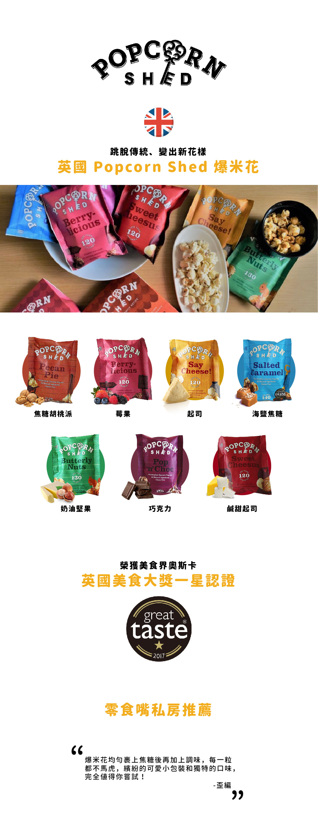 【英國】Popcorn Shed 海鹽焦糖口味爆米花 24g