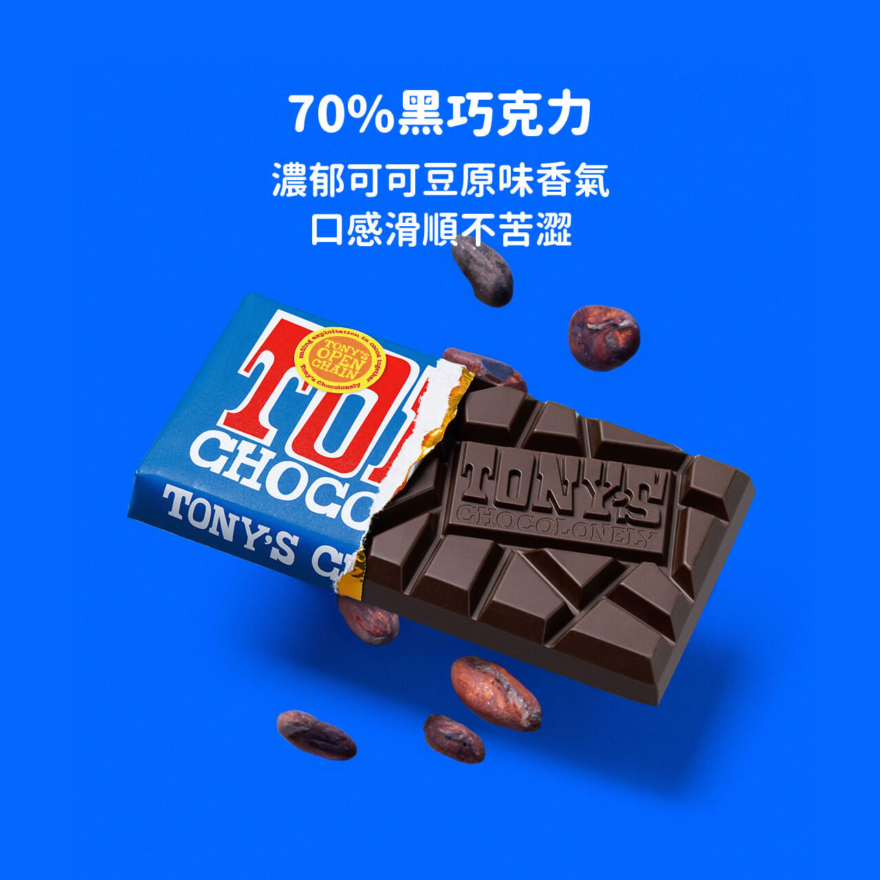 東尼巧克力,黑巧克力,70%巧克力