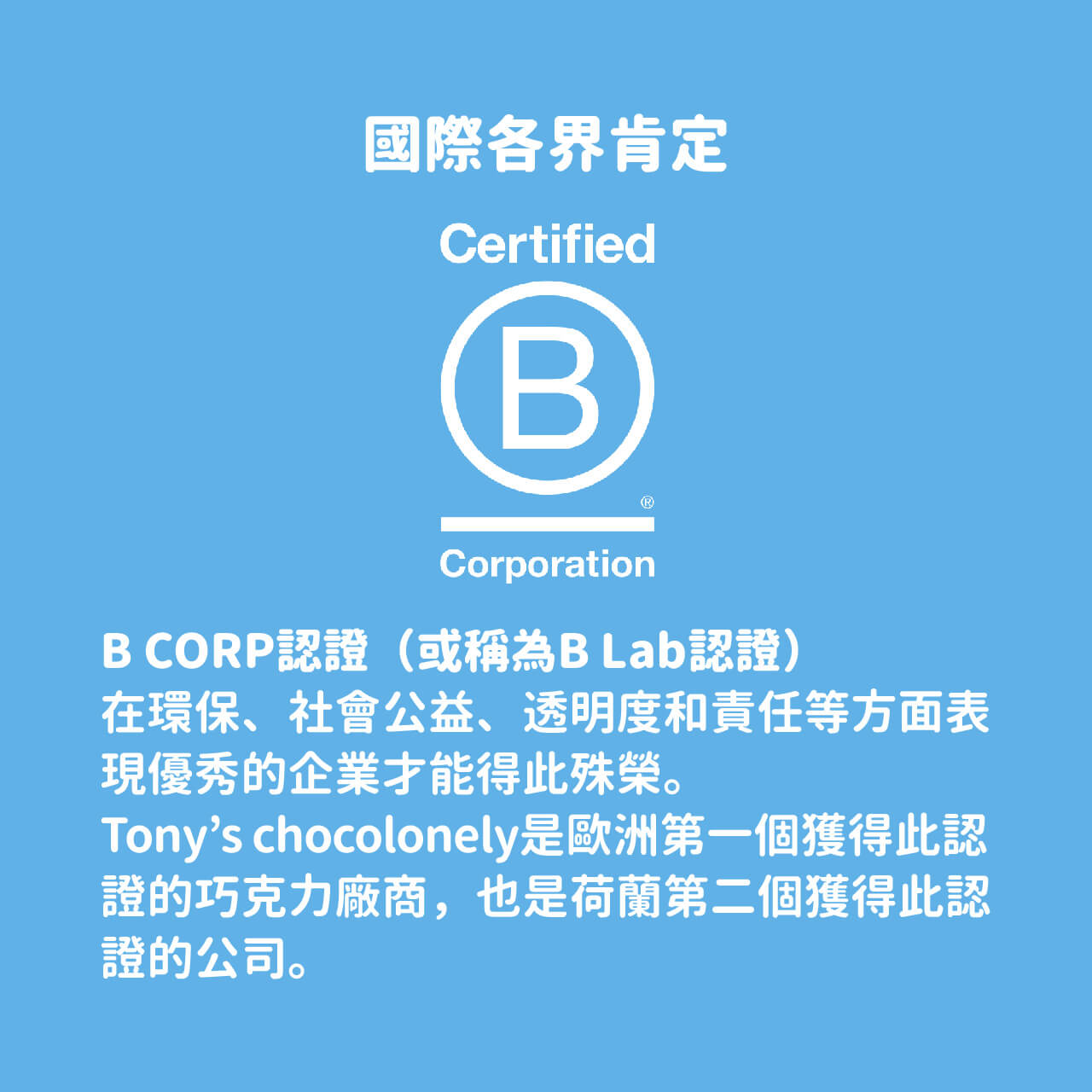 B型企業,東尼巧克力,歐洲第一間B型巧克力工廠